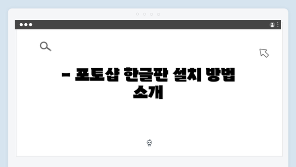 어도비 포토샵 한글판 무료 설치: 완벽 작업 환경