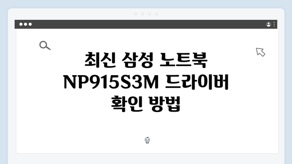 삼성 노트북 NP915S3M 드라이버 간편 다운로드 설치