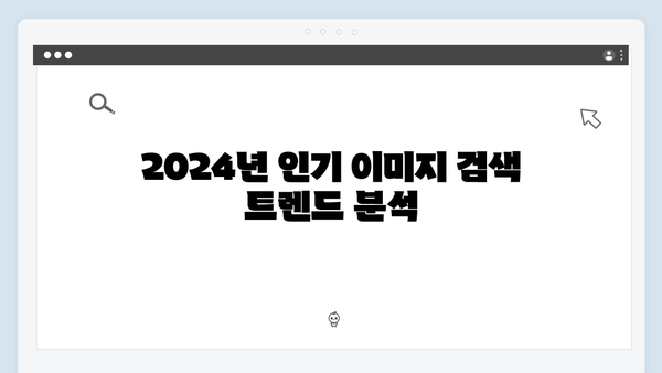 2024 트렌드 이미지 검색을 위한 최적의 플랫폼 비교분석