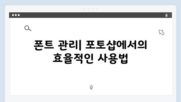 2024 포토샵 무료 설치: 폰트 추가 방법 안내