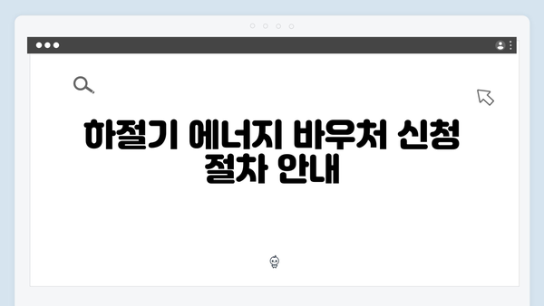 여름철 전기세 절약 꿀팁, 하절기용 에너지 바우처 사용법 공개!