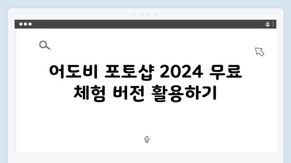 어도비 포토샵 2024, 간단한 단계별 설명으로 쉽게 다운받기!