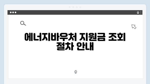 에너지바우처 지원금 조회 방법 및 사용 가능 항목 정리