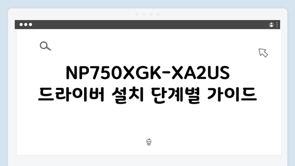 삼성 노트북 NP750XGK-XA2US 드라이버 간편 다운로드 설치