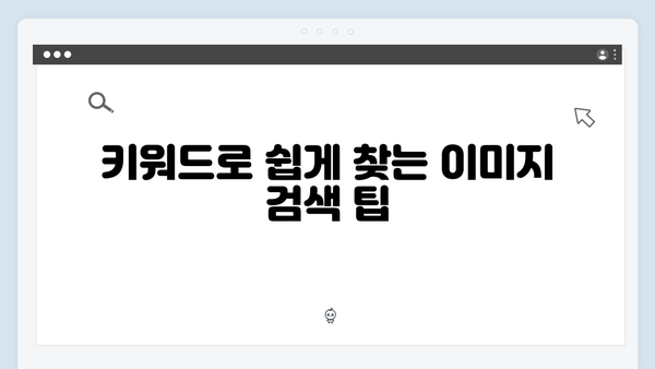 초보자도 쉽게 따라하는 무료 이미지 검색 방법