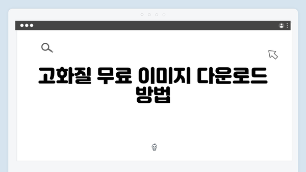 초보자도 쉽게 따라하는 무료 이미지 검색 방법
