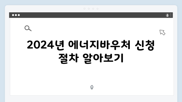 2024 에너지바우처 요금차감 VS 국민행복카드 선택팁