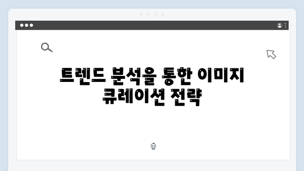 최신 트렌드 이미지 찾기의 정석 - freeimagesearch.co.kr 활용법