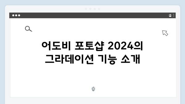 어도비 포토샵 2024 무료 설치: 그라데이션 설정