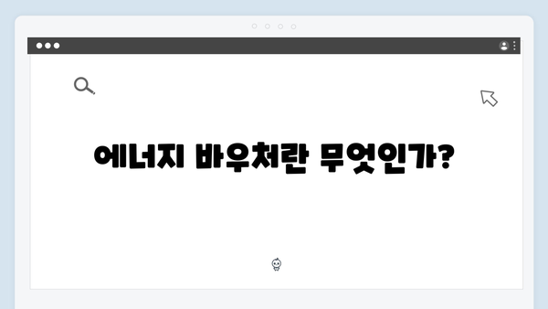 국민기초생활수급자를 위한 필수 정보: 에너지 바우처 활용법