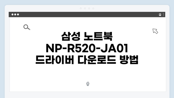 삼성 노트북 NP-R520-JA01 드라이버 간편 다운로드 설치