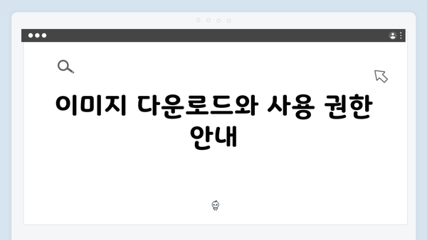 2024년 완벽 가이드: freeimagesearch.co.kr 무료 이미지 검색 플랫폼 총정리