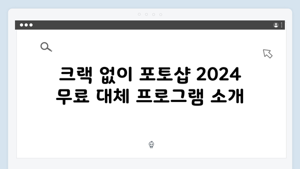 크랙 없는 포토샵 2024, 안전하게 사용하는 방법