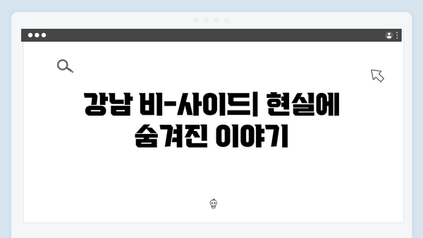 강남 비-사이드 1화 리뷰 - 클럽과 범죄