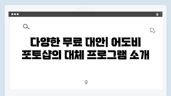 무료로 즐기는 어도비 포토샵: 안전한 사용 가이드!