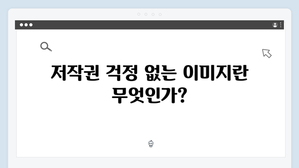 저작권 걱정 없는 무료 이미지 검색 | freeimagesearch.co.kr 총정리