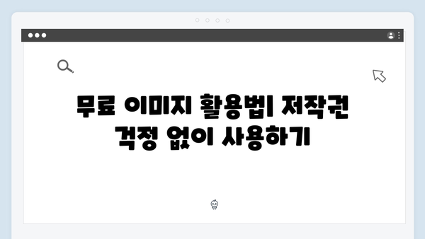 라이프스타일 콘텐츠 제작의 필수 툴 freeimagesearch.co.kr