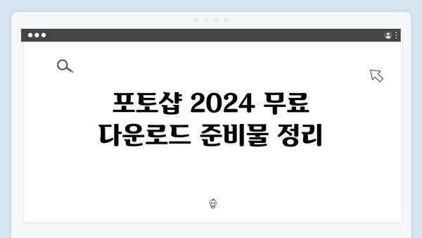 포토샵 2024 완벽설치 가이드 - 무료 다운로드 방법