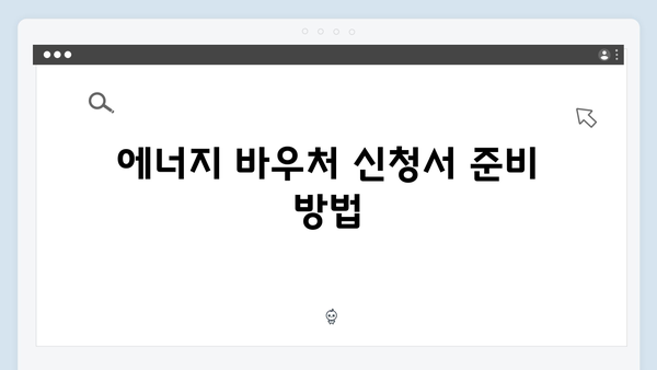 에너지 바우처 신청 서류 및 주의사항 상세 설명