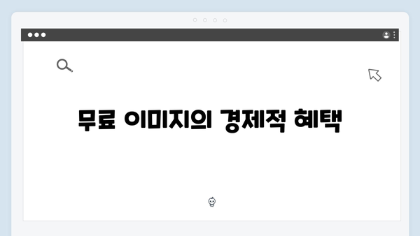 보편적인 무료 이미지 검색의 장점