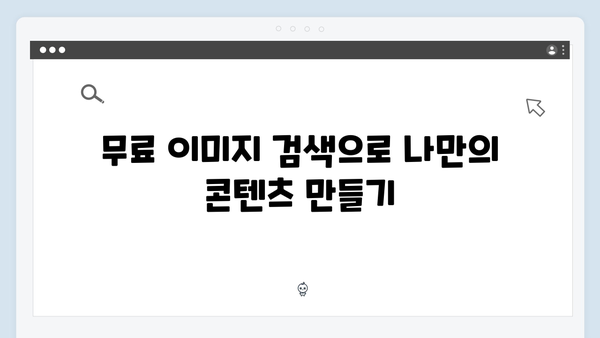 이미지 편집부터 다운로드까지 | freeimagesearch.co.kr 활용법