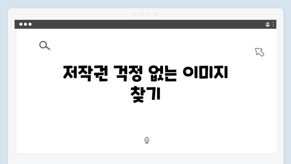 블로그 성과를 높이는 무료 이미지 검색 노하우