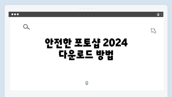 크랙 없는 포토샵 2024, 안전한 다운로드 및 설치법