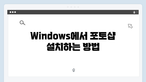 최신 포토샵 무료 다운로드 - Windows/Mac 설치 가이드