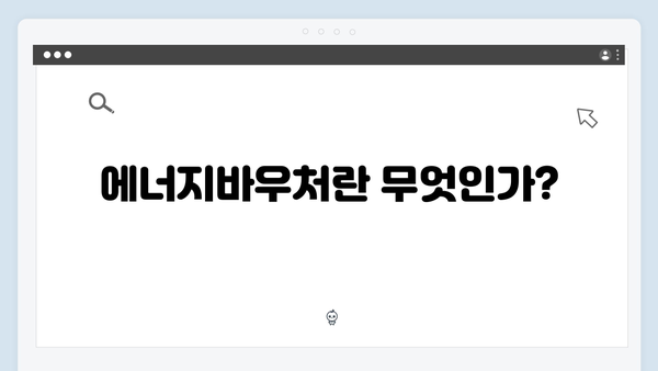 중증질환자도 포함된다? 2024년 에너지바우처 자격조건 알아보기