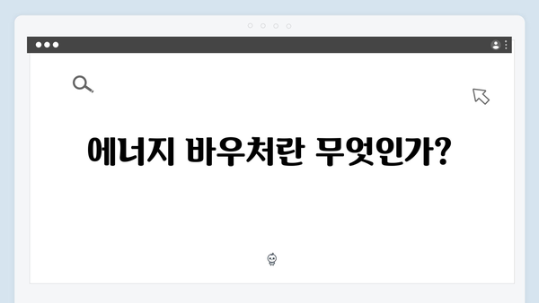 주민센터에서 간편하게 에너지 바우처 신청하기