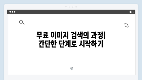 무료 이미지 검색의 혁신 - freeimagesearch.co.kr 사용법 총정리