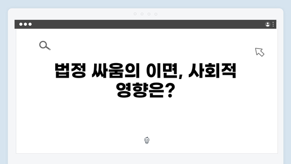 강남 비-사이드 8화 분석 - 검찰과 경찰의 최종 대립