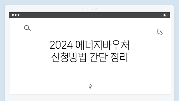 2024 에너지바우처 신청기간 및 지원금액 한눈에 보기