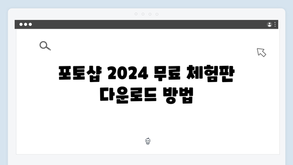 포토샵 2024, 정품처럼 무료로 사용하는 방법