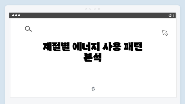 하절기와 동절기 모두 활용 가능한 에너지 지원금 팁