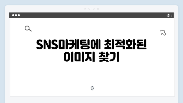 SNS마케터가 선택한 이미지 검색 플랫폼 freeimagesearch.co.kr