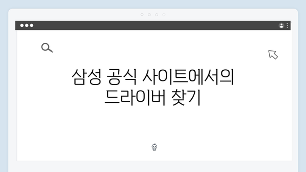 삼성 노트북 NP940X3L 드라이버 간편 다운로드 설치