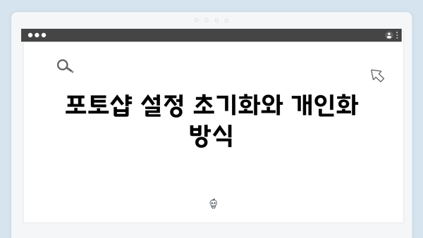 포토샵 최신 버전 무료 다운로드 및 설정 가이드