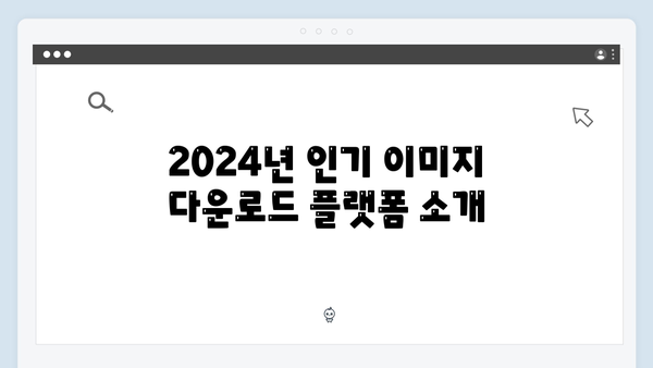 2024 트렌드 이미지 무료 다운로드 플랫폼 총정리