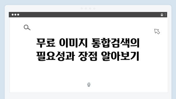 무료 이미지 통합검색으로 작업 시간 50% 단축하는 방법