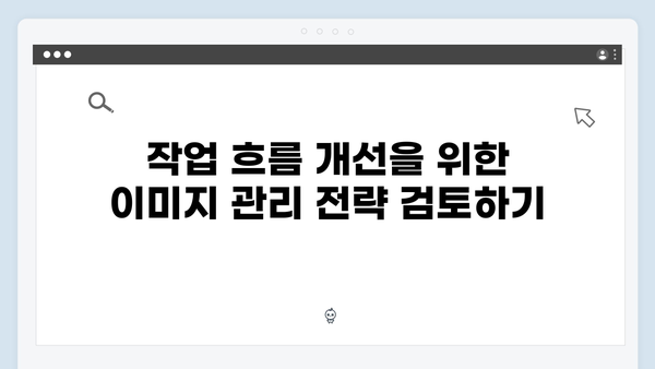 무료 이미지 통합검색으로 작업 시간 50% 단축하는 방법