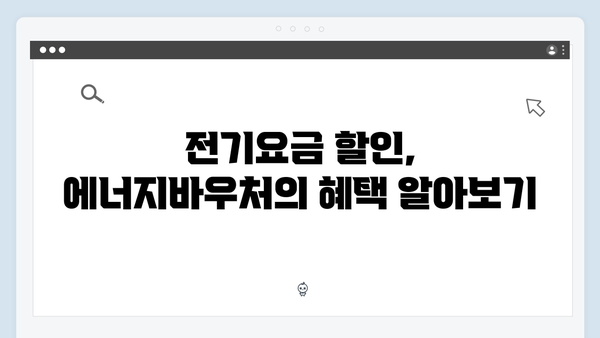 전기요금 할인받는 법, 2024년 에너지바우처로 해결!