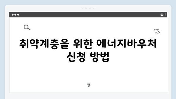 취약계층 필독! 2024년 에너지바우처 혜택과 신청 절차 공개