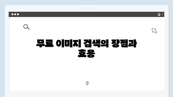 이미지 콘텐츠 제작의 시작: freeimagesearch.co.kr