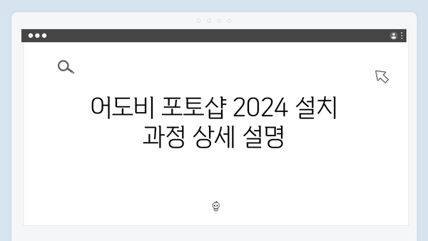 어도비 포토샵 2024 무료 다운로드 및 설치 방법 완벽 가이드