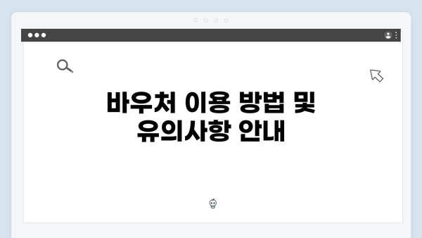 주민센터에서 간단히 끝내는 바우처 신청 절차 안내서