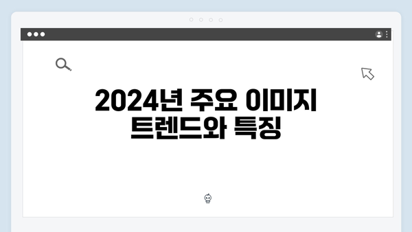 2024년 트렌드 이미지 찾기 | freeimagesearch.co.kr 완벽 분석