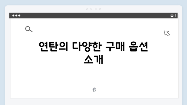 연탄 구매 시 배달료까지 포함된 혜택 안내