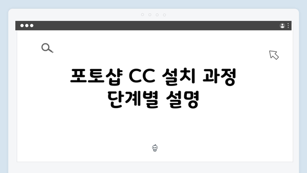 최신 포토샵 CC 설치 매뉴얼