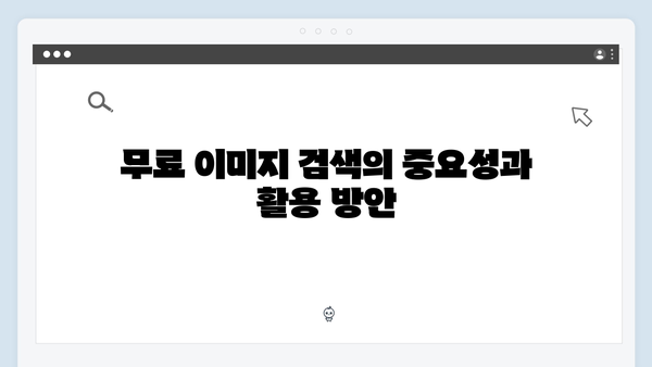 [실전활용] freeimagesearch.co.kr 무료 이미지 검색 완벽 매뉴얼